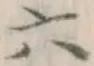 글자 六