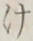 글자 け