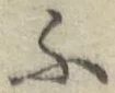 字ふ