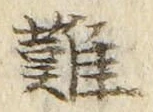 𡨸難