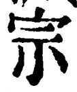 글자 宗