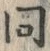 𡨸同