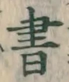 글자 書