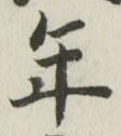 글자 年