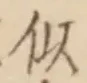 글자 似