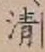 글자 清