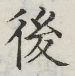 글자 後