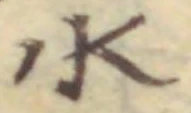 “水”字