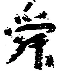 Đã định vị 舜