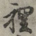 位置定マレル裏