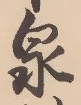 已定位泉