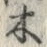 글자 木