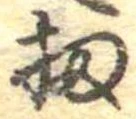 Đã định vị 扨
