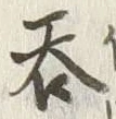 글자 呑