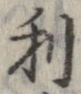 已定位利