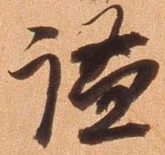謐の位置