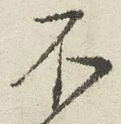 글자 不
