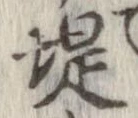 位置定マレル堤