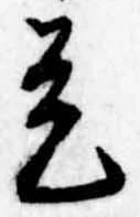 已定位是