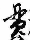 貫の位置