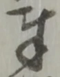글자 奉