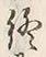 𡨸終