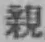 글자 親
