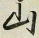 글자 山