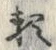 글자 類