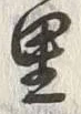 글자 里