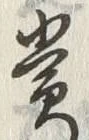 글자 貴