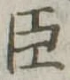 臣 위치 확인됨