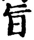 字旨