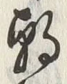 Chữ 朝