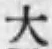 文字大