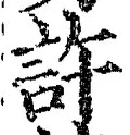 글자 許