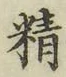 글자 精