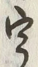 글자 宇