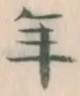 글자 年