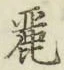 Chữ 麗