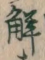 글자 解