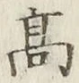 글자 高