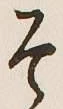 글자 そ