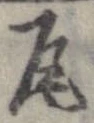 瓦 위치 확인됨