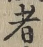 글자 者