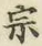 글자 宗