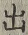 글자 出