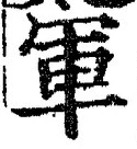 글자 軍