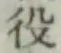 文字役