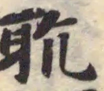 耽の位置